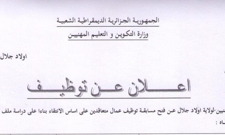 اعلان توظيف بمديرية التكوين والتعليم المهنيين لولاية أولاد جلال