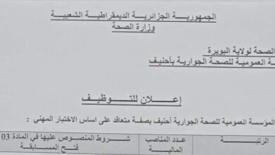 اعلان توظيف بالمؤسسة العمومية للصحة الجوارية بأحنيف البويرة