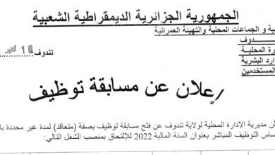 اعلان توظيف بمديرية الادارة المحلية ولاية تندوف