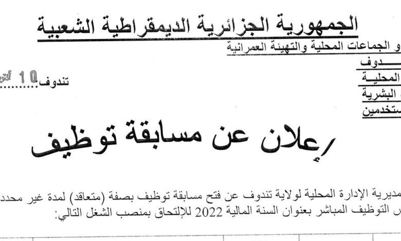 اعلان توظيف بمديرية الادارة المحلية ولاية تندوف