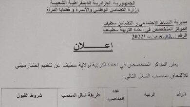 اعلان توظيف بالمركز المتخصص في اعادة التربية لولاية سطيف