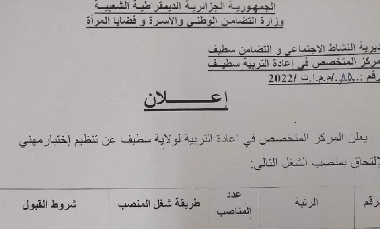 اعلان توظيف بالمركز المتخصص في اعادة التربية لولاية سطيف