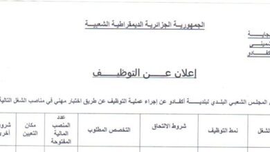 اعلان توظيف ببلدية أكفادو ولاية بجاية