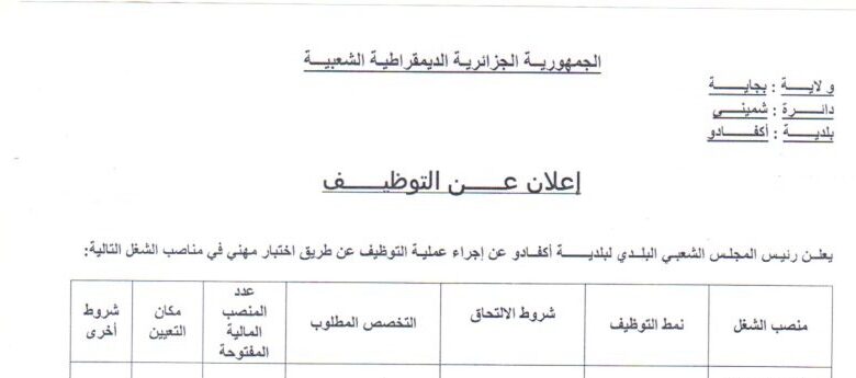 اعلان توظيف ببلدية أكفادو ولاية بجاية