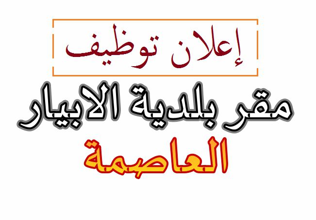 اعلان توظيف ببلدية الأبيار الجزائر العاصمة