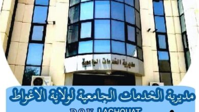 اعلان توظيف بالمديرية الخدمات الجامعية لولاية الأغواط
