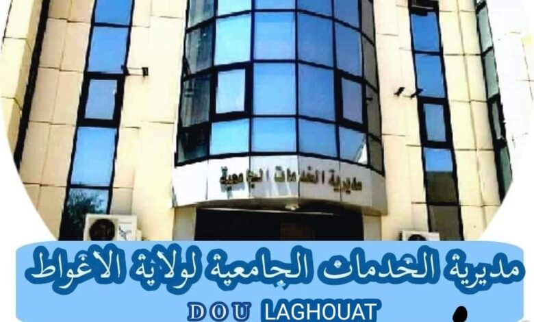 اعلان توظيف بالمديرية الخدمات الجامعية لولاية الأغواط
