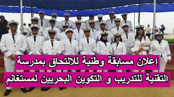 إعلان مسابقة وطنية للالتحاق بمدرسة التقنية للتدريب و التكوين البحريين لمستغانم