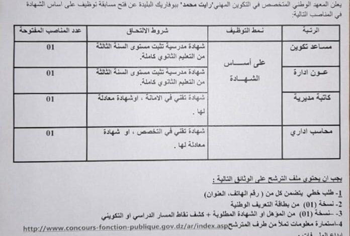 اعلان توظيف بالمعهد الوطني المتخصص في التكوين المهني ببوفاريك البليدة
