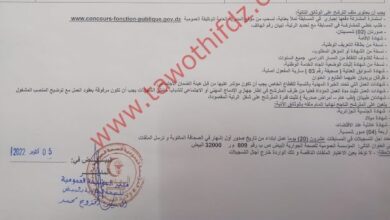 اعلان توظيف بالمؤسسة العمومية للصحة الجوارية بولاية البيض