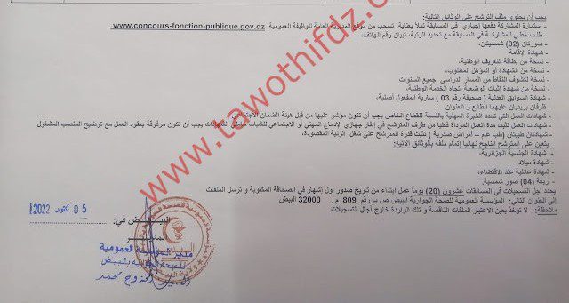 اعلان توظيف بالمؤسسة العمومية للصحة الجوارية بولاية البيض