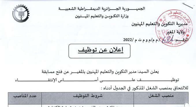 اعلان توظيف بمديرية التكوين والتعليم المهنيين بالمغير