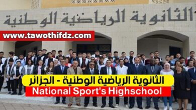 اعلان توظيف بالثانوية الرياضية الوطنية