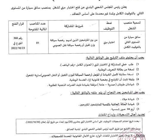 اعلان توظيف ببلدية الحدائق ولاية سكيكدة