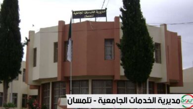 اعلان توظيف بمديرية الخدمات الجامعية تلمسان منصورة