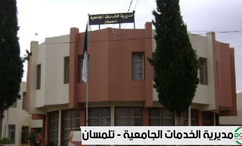 اعلان توظيف بمديرية الخدمات الجامعية تلمسان منصورة