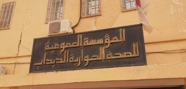 اعلان توظيف بالمؤسسة العمومية للصحة الجوارية الدبداب اليزي