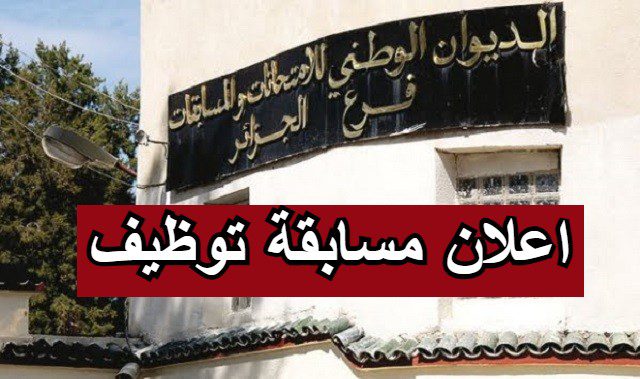 اعلان توظيف بديوان الوطني للامتحانات والمسابقات ولايات الجزائر.البليدة.غرداية.وهران