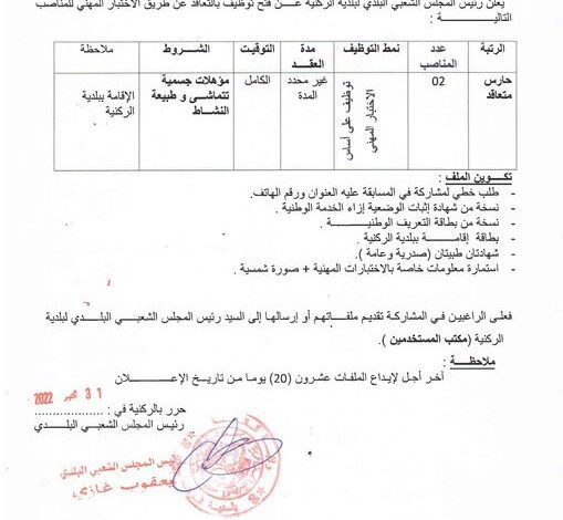 اعلان توظيف ببلدية الركينة ولاية قالمة