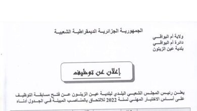 اعلان توظيف بالمجلس الشعبي البلدي عين الزيتون أم البواقي