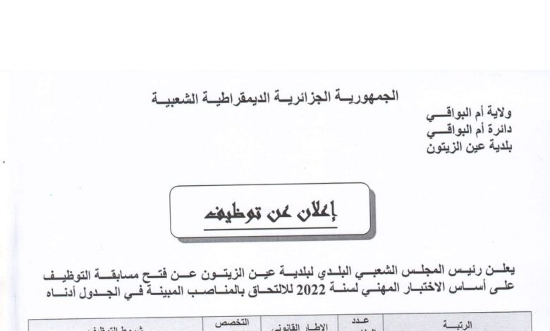 اعلان توظيف بالمجلس الشعبي البلدي عين الزيتون أم البواقي