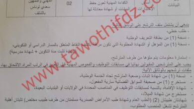 اعلان توظيف بمركز التكوين المهني والتمهين سعدي لوناس بولاية الشلف