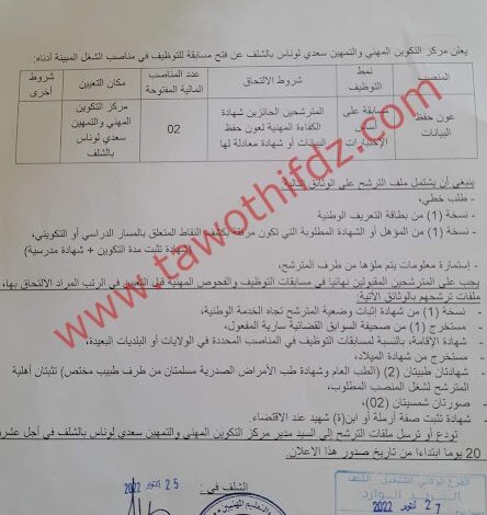 اعلان توظيف بمركز التكوين المهني والتمهين سعدي لوناس بولاية الشلف