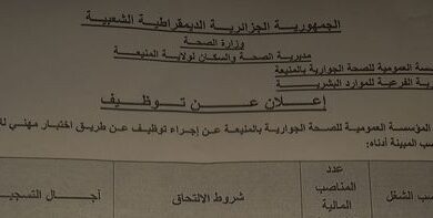 اعلان توظيف بالمؤسسة العمومية للصحة الجوارية المنيعة