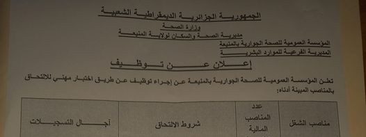 اعلان توظيف بالمؤسسة العمومية للصحة الجوارية المنيعة