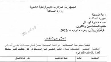 اعلان توظيف بمديرية الصناعة لولاية المسيلة