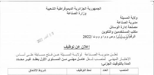 اعلان توظيف بمديرية الصناعة لولاية المسيلة