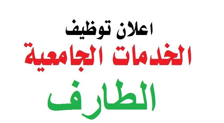اعلان توظيف بالمديرية الخدمات الجامعية لولاية الطارف