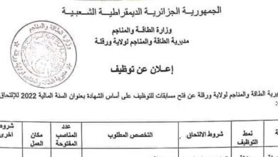 اعلان توظيف بالمديرية الطاقة والمناجم ورقلة