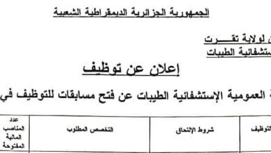 اعلان توظيف بالمؤسسة العمومية الاستشفائية الطيبات لولاية تقرت
