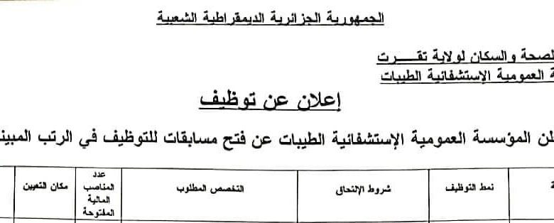 اعلان توظيف بالمؤسسة العمومية الاستشفائية الطيبات لولاية تقرت