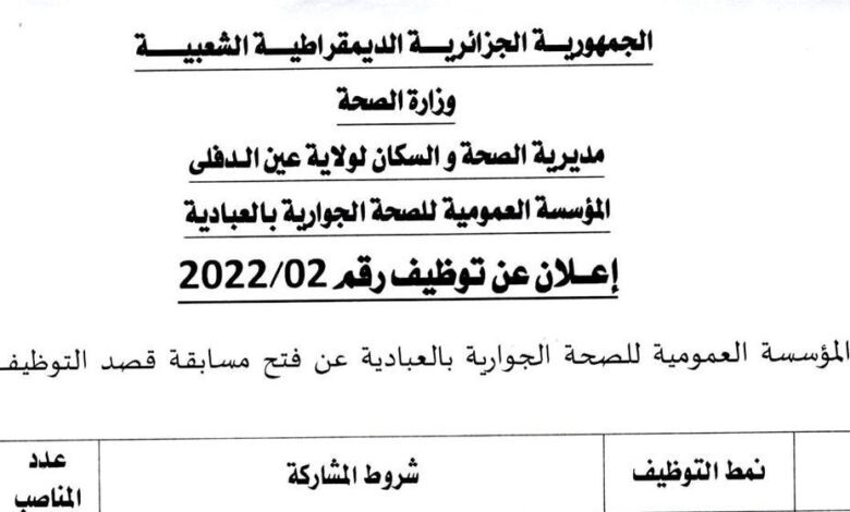 اعلان توظيف بالمؤسسة العمومية للصحة الجوارية العبادية عين الدفلى