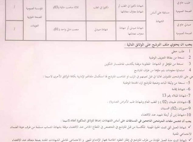 اعلان توظيف بالمؤسسة العمومية للصحة الجوارية العوينات ولاية تبسة