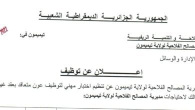 اعلان توظيف بمديرية المصالح الفلاحية لولاية تيميمون