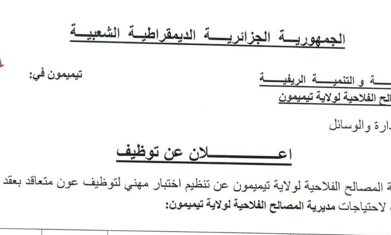 اعلان توظيف بمديرية المصالح الفلاحية لولاية تيميمون