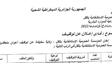 اعلان توظيف بالمؤسسة العمومية الاستشفائية القل سكيكدة