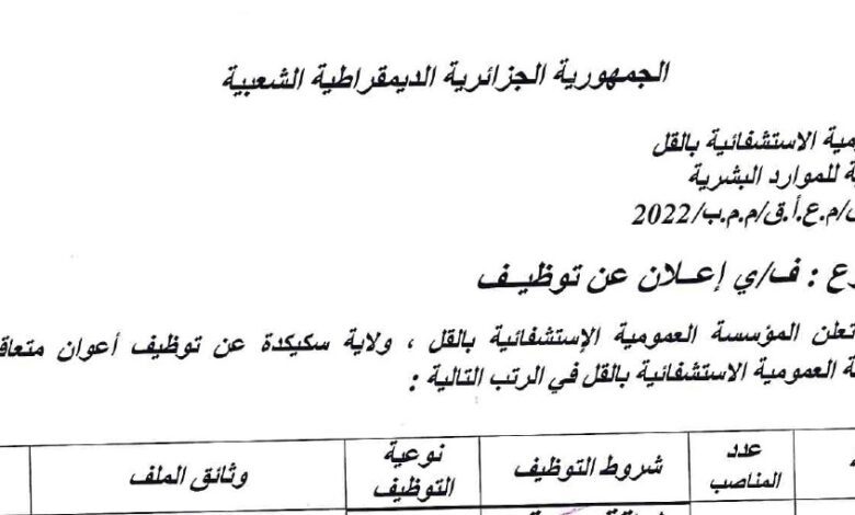 اعلان توظيف بالمؤسسة العمومية الاستشفائية القل سكيكدة