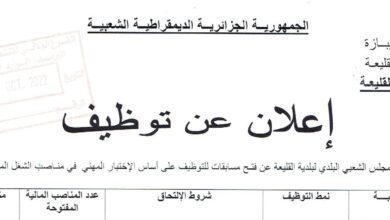 اعلان توظيف ببلدية القليعة ولاية تيبازة
