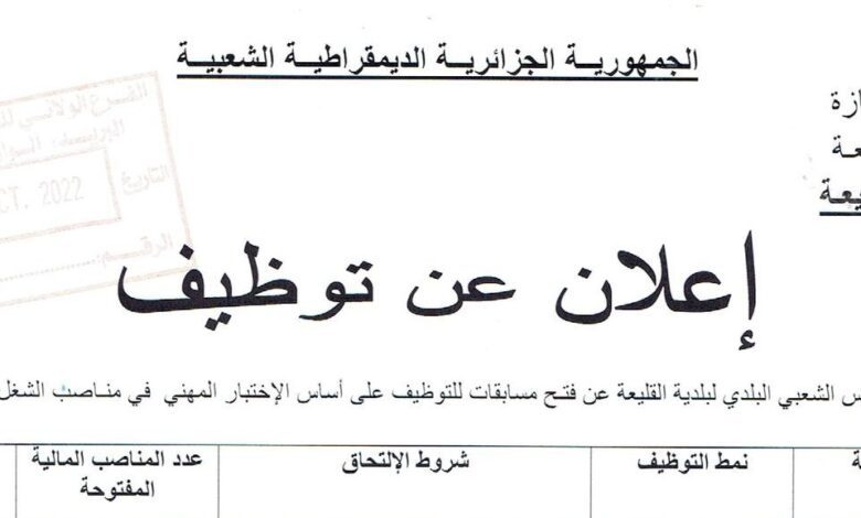 اعلان توظيف ببلدية القليعة ولاية تيبازة