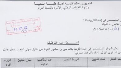 اعلان توظيف بالمركز المتخصص في اعادة التربية بنات حي بن عاشور البليدة