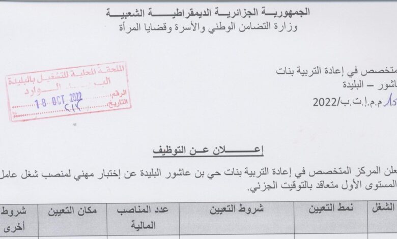 اعلان توظيف بالمركز المتخصص في اعادة التربية بنات حي بن عاشور البليدة