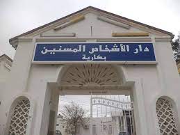 اعلان توظيف بدار الأشخاص المسنين بكارية ولاية تبسة