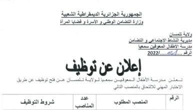 اعلان توظيف بمديرية النشاط الاجتماعي والتضامن مدرسة المعوقين تلمسان