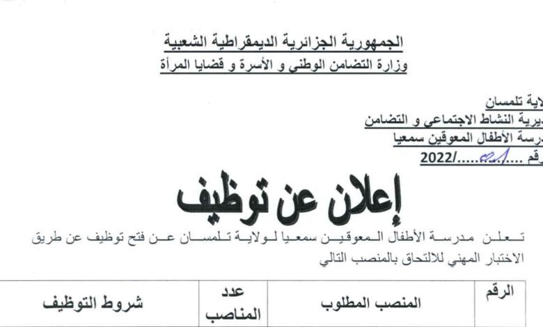 اعلان توظيف بمديرية النشاط الاجتماعي والتضامن مدرسة المعوقين تلمسان