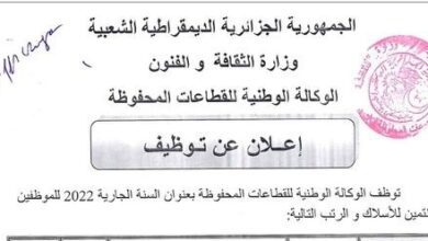 اعلان عن مسابقة توظيف لدى الوكالة الوطنية للقطاعات المحفوظة