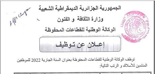 اعلان عن مسابقة توظيف لدى الوكالة الوطنية للقطاعات المحفوظة
